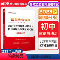 2023下[初中道德与法治]真题试卷 中学 [正版]中公备考2023下半年国家教师资格证考试用书中学教资真题综合素质教育