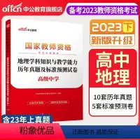 2023下[高中地理]真题试卷 中学 [正版]中公备考2023下半年国家教师资格证考试用书中学教资真题综合素质教育知识与