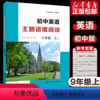 [正版]初中英语主题语境阅读九年级上册全国通用版 中学教辅9年级同步课外拓展阅读专项强化提优训练习册题初三辅导资料书含答