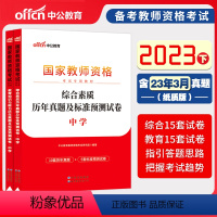 2023下[科一+科二]真题试卷 中学 [正版]中公备考2023下半年国家教师资格证考试用书中学教资真题综合素质教育知识