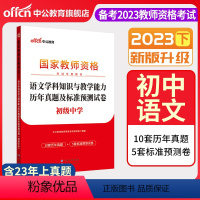 2023下[初中语文]真题试卷 中学 [正版]中公备考2023下半年国家教师资格证考试用书中学教资真题综合素质教育知识与