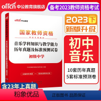 2023下[初中音乐]真题试卷 中学 [正版]中公备考2023下半年国家教师资格证考试用书中学教资真题综合素质教育知识与