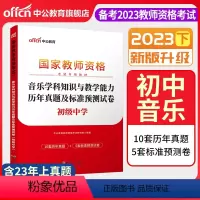 2023下[初中音乐]真题试卷 中学 [正版]中公备考2023下半年国家教师资格证考试用书中学教资真题综合素质教育知识与