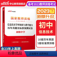 2023下[初中信息技术]真题试卷 中学 [正版]中公备考2023下半年国家教师资格证考试用书中学教资真题综合素质教育知