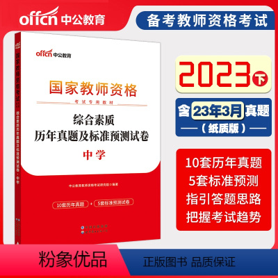 2023下[科一]综合素质真题试卷 中学 [正版]中公备考2023下半年国家教师资格证考试用书中学教资真题综合素质教育知