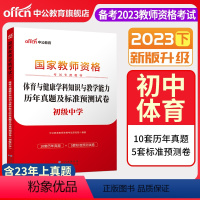 2023下[初中体育]真题试卷 中学 [正版]中公备考2023下半年国家教师资格证考试用书中学教资真题综合素质教育知识与