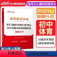 2023下[初中体育]真题试卷 中学 [正版]中公备考2023下半年国家教师资格证考试用书中学教资真题综合素质教育知识与
