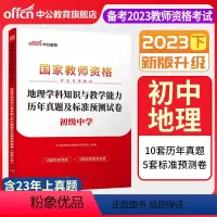 2023下[初中地理]真题试卷 中学 [正版]中公备考2023下半年国家教师资格证考试用书中学教资真题综合素质教育知识与