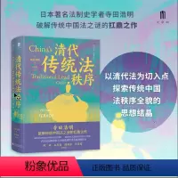 [正版]大学问·清代传统法秩序 (日)寺田浩明/著 雅理 田雷主编 清代 法律史 传统法秩序 明清史 广西师范大学出版社