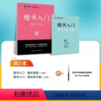 楷书入门(基本笔画)+赠白雪直液式走珠笔 [正版]墨点楷书字帖练字成人荆霄鹏硬笔书法临摹练字帖大学生成年男初学者入门基础