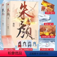 [正版]赠海报+摘抄本+卡册等 朱颜1+2 全套4册 沧月 全集 古风传奇小说 影视剧玉骨遥原著全集青春文学古言古风言情