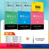 [楷书入门,单字提升]7册装+赠白雪直液式走珠笔 [正版]墨点楷书字帖练字成人荆霄鹏硬笔书法临摹练字帖大学生成年男初学者