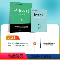 楷书入门(偏旁部首)+赠白雪直液式走珠笔 [正版]墨点楷书字帖练字成人荆霄鹏硬笔书法临摹练字帖大学生成年男初学者入门基础