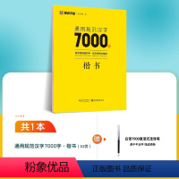 通用规范汉字7000字(楷书)+赠白雪直液式走珠笔 [正版]墨点楷书字帖练字成人荆霄鹏硬笔书法临摹练字帖大学生成年男初学