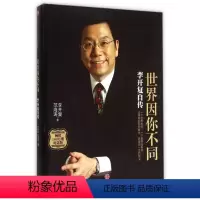 [正版]世界因你不同(李开复自传纪念版)