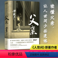 [正版]父亲 茅盾文学奖得主 电视剧人世间原著作者 梁晓声著 亲情小说 记录梁晓声与自己父亲之间发生的故事中国式父亲深沉