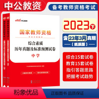 [正版]中学试卷全套中公教育2023年中学综合素质+教育知识与能力历年真题题库刷题 教资高中初中教师资格考试资料用书教师