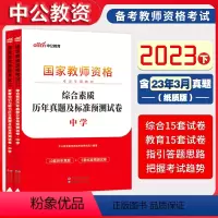 [正版]中学试卷全套中公教育2023年中学综合素质+教育知识与能力历年真题题库刷题 教资高中初中教师资格考试资料用书教师