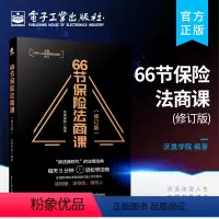[正版] 66节保险法商课 依据民法典修订 婚姻传承税务债务4个角度 保险相关法律税务信托知识 保险代理人常见问题 电子