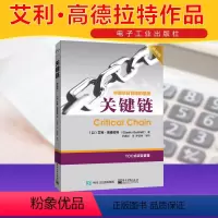 [正版]关键链 典藏版 艾利·高德拉特 突破项目管理的瓶颈 市场管理书籍 TOC制约法 一般管理学企业管理人员参考书籍