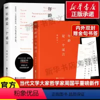 [正版]年龄是一个谣言 周国平 周国平散文随笔精选 书籍小说书 书店 浙江人民出版社 文学散文书