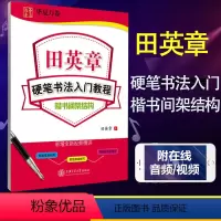 楷书入门-间架结构 [正版]书店田英章楷书字帖学生练字帖成人硬笔书法练字本入门教程初学者笔画偏旁间架结构楷书技法速成钢笔