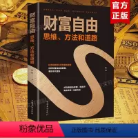 [正版]财富自由 思维 方法和道路 连山 财富观念 财富逻辑 活用财富用钱去赚钱投资理财理论个人理财基础入门自学书