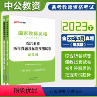 [正版]幼师历年真题试卷全套2023年幼儿园综合素质+保教知识与能力题库刷题教资教师资格考试资料用书教师证资格证幼教笔试