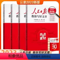 金句 与 使用.. 高中通用 [正版]2024人民日报教你写好文章中考版高考版热点与素材技法与指导高一二三阅读七八九年级