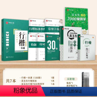 [7本 专业练习]行楷一本通+7000字+行楷技法(赠笔) [正版]行楷字帖成人练字吴玉生行楷一本通字帖练字成年男钢笔字