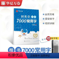 [楷书]7000常用字(赠练字笔) [正版]田英章楷书字帖练字成年男女生正楷7000常用字大人基础训练初学者行书技法初高