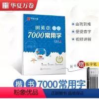 [楷书]7000常用字(赠练字笔) [正版]田英章楷书字帖练字成年男女生正楷7000常用字大人基础训练初学者行书技法初高