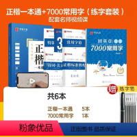 [楷书]7000常用字+正楷一本通(赠练字笔) [正版]田英章楷书字帖练字成年男女生正楷7000常用字大人基础训练初学者