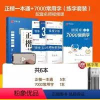 [楷书]7000常用字+正楷一本通(赠练字笔) [正版]田英章楷书字帖练字成年男女生正楷7000常用字大人基础训练初学者