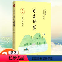 二年级 小学通用 [正版]新版第六版亲近母语 日有所诵一年级二年级上册三四五六年级全套大字版每日一读晨读早读背诵朗读语文