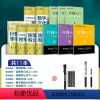 [全11册]行楷密码+行楷入门赠大容量钢笔+消字笔+笔芯 [正版]抖音行楷练字帖荆霄鹏行楷练字密码姓名练字帖符号口诀