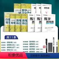 [正楷到行楷11册]行楷密码+正楷练字路线图+赠大容量钢笔+消字笔+笔芯 [正版]抖音行楷练字帖荆霄鹏行楷练字密码姓