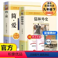 [全2册完整版]简爱+儒林外史 [正版]契诃夫短篇小说选九年级下册原著完整版 人教初三初中生9课外阅读书籍中学生读物精选