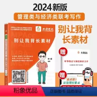 2024 林斌别让我背长素材 [正版]新版2024林斌写作别让我背长素材 林斌写作199管理类联考396经济类联考MBA