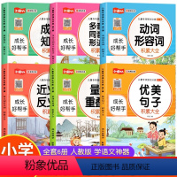 [全6本]词语积累大全一辑 小学通用 [正版]新款 一二年级小学生词语积累大全训练 全套12册词语积累与词语解释 语文优