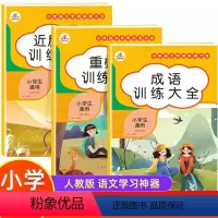 [全3本]成语训练+重叠词+近反义词 小学通用 [正版]新款 一二年级小学生词语积累大全训练 全套12册词语积累与词语解