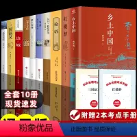 [全国通用版]高中生必阅读书籍 全10册 [正版]红楼梦和乡土中国费孝通原著完整无删减高中生必读整本书阅读与检测研习手册