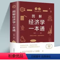 [正版]经济学一本全通 经济学通俗读物经济学常识入门读物金融市场基础知识书籍微观宏观中西方经济学原理书籍金融市场基础知识