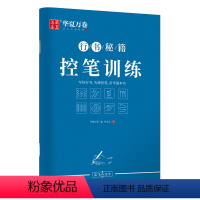 志飞习字-控笔训练 [正版]字帖 志飞习字连笔符号口诀行书字帖成人初学者硬笔书法入门教程钢笔字帖学生初高中临摹描红练字本