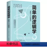 [正版]简单的逻辑学 一本小书改变你的思维世界 思维导图 人文社科 哲学逻辑学 哲学自我实现罗辑思维训练入门书籍