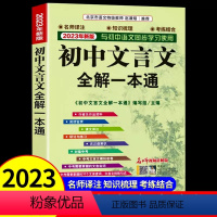 [全1册]初中文言文全解一本通 初中通用 [正版]2023年初中人教版必背文言文全解一本通中华古诗文诵读与鉴赏七年级八九