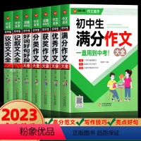 [全套7册]初中作文大全 初中通用 [正版]2023版中考满分作文初中作文高分范文精选 语文英语优秀作文1000篇大全2