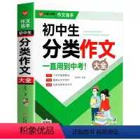 [单本]初中分类作文大全 初中通用 [正版]2023版中考满分作文初中作文高分范文精选 语文英语优秀作文1000篇大全2
