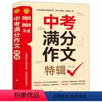 [备战2024]中考满分特辑 初中通用 [正版]备考20242023-2024中考满分作文大全五年真题人教版 初中作文素