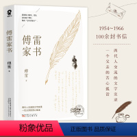 傅雷家书 [正版]傅雷家书原著 八年级下册课外阅读书籍 小学五六年级必初中学生读物 给青少年的信成长励志读物 经典世界
